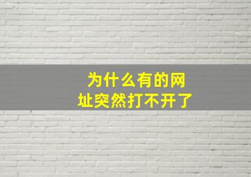 为什么有的网址突然打不开了