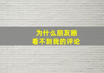 为什么朋友圈看不到我的评论