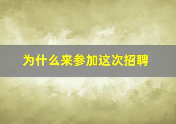 为什么来参加这次招聘