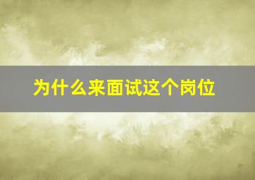 为什么来面试这个岗位