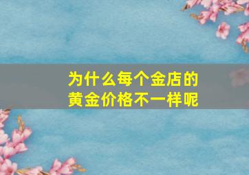 为什么每个金店的黄金价格不一样呢