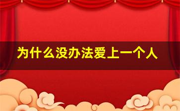 为什么没办法爱上一个人