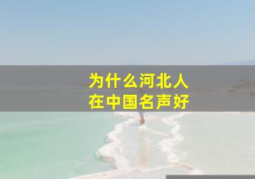 为什么河北人在中国名声好