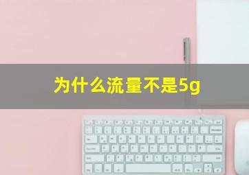 为什么流量不是5g