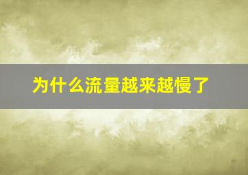 为什么流量越来越慢了