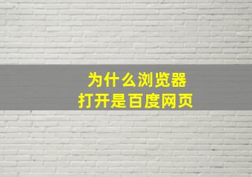 为什么浏览器打开是百度网页