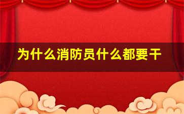 为什么消防员什么都要干