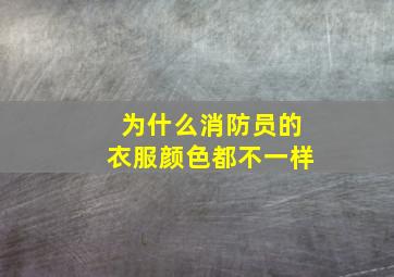 为什么消防员的衣服颜色都不一样