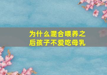 为什么混合喂养之后孩子不爱吃母乳