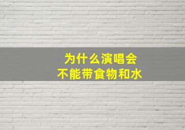 为什么演唱会不能带食物和水