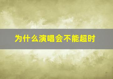 为什么演唱会不能超时