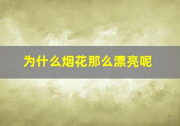 为什么烟花那么漂亮呢