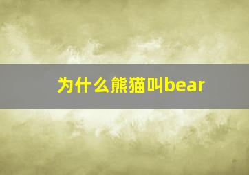 为什么熊猫叫bear