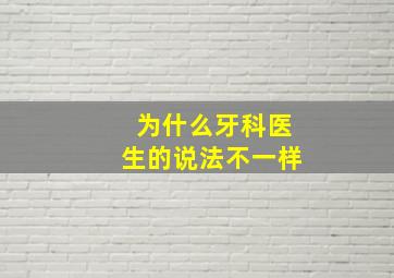 为什么牙科医生的说法不一样