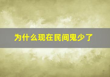 为什么现在民间鬼少了