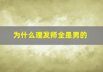 为什么理发师全是男的