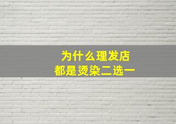 为什么理发店都是烫染二选一