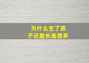 为什么生了孩子还能长高很多