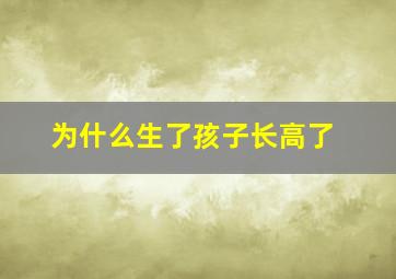 为什么生了孩子长高了