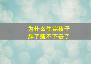 为什么生完孩子胖了瘦不下去了