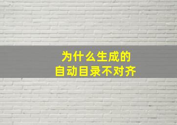 为什么生成的自动目录不对齐