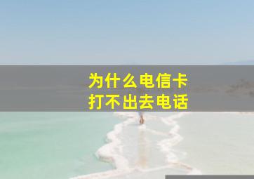 为什么电信卡打不出去电话