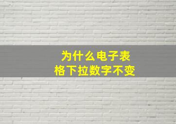 为什么电子表格下拉数字不变