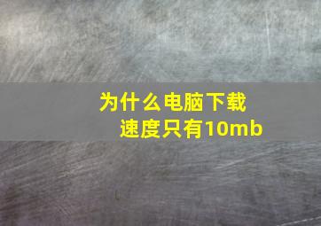 为什么电脑下载速度只有10mb