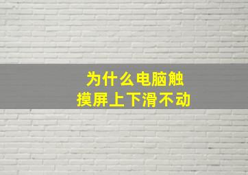 为什么电脑触摸屏上下滑不动