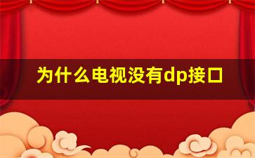 为什么电视没有dp接口