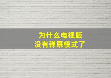 为什么电视版没有弹幕模式了