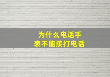 为什么电话手表不能接打电话