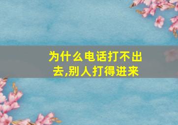 为什么电话打不出去,别人打得进来