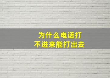 为什么电话打不进来能打出去