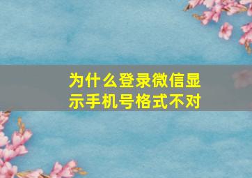 为什么登录微信显示手机号格式不对