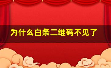 为什么白条二维码不见了