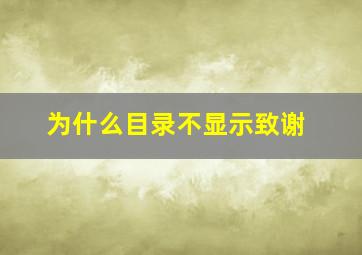 为什么目录不显示致谢