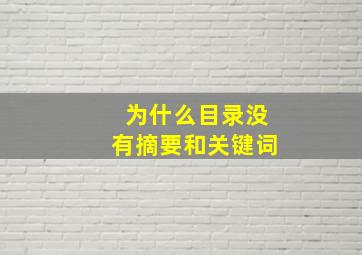 为什么目录没有摘要和关键词