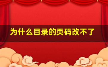 为什么目录的页码改不了