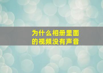 为什么相册里面的视频没有声音