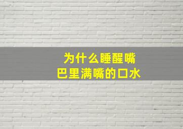 为什么睡醒嘴巴里满嘴的口水