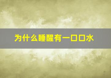 为什么睡醒有一口口水