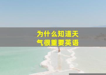 为什么知道天气很重要英语