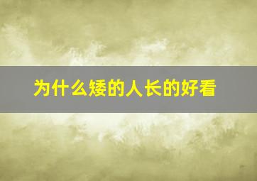 为什么矮的人长的好看