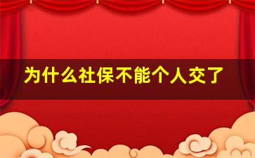 为什么社保不能个人交了