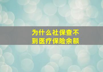 为什么社保查不到医疗保险余额