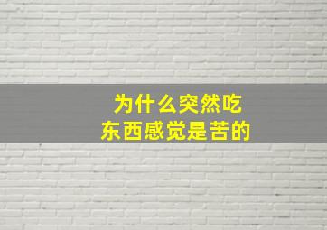 为什么突然吃东西感觉是苦的