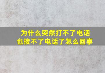 为什么突然打不了电话也接不了电话了怎么回事