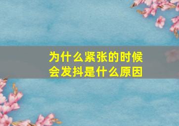 为什么紧张的时候会发抖是什么原因