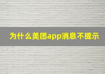 为什么美团app消息不提示